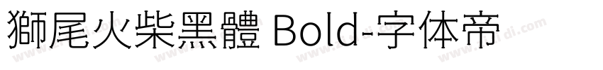 獅尾火柴黑體 Bold字体转换